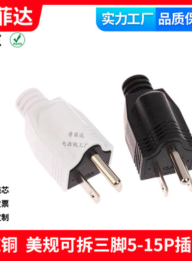 纯铜美标三插头接线 美式美规可拆三脚5-15P电源插头公母15A 125V
