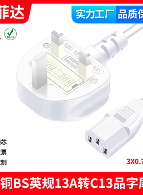 白色BS认证纯铜英规电源线英标三插品字尾英式沙特UK ASTA新加坡
