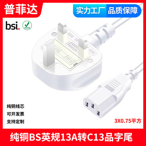 白色BS认证纯铜英规电源线英标三插品字尾英式沙特UK ASTA新加坡