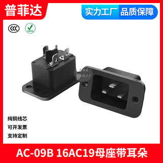 AC-09B 16AC19母座带耳朵电源插座PDU/UPS/APC服务器横孔大品字尾