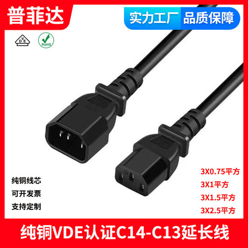 欧规VDE认证 环保三芯UPS延长线公对母C13-C14机房电源线交换机
