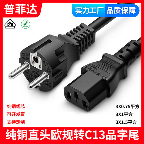 ce纯铜电源线欧洲欧标欧规三芯直头直插转C13品字尾16A俄罗斯AC线