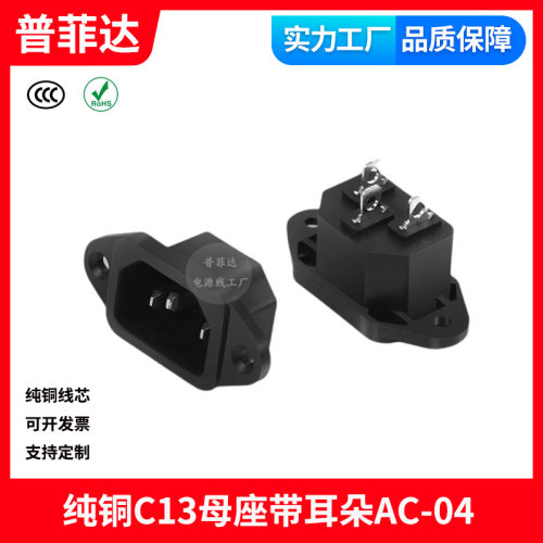AC-04品字尾母座带耳朵 AC电源插座 三脚插头10A/250V品字公座