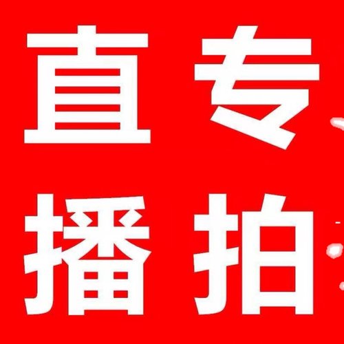 直播间专拍链接1