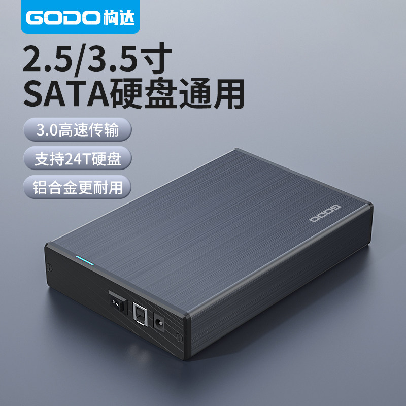 GODO 机械硬盘盒3.5寸外置sata串口移动固态外接台式机笔记本通用