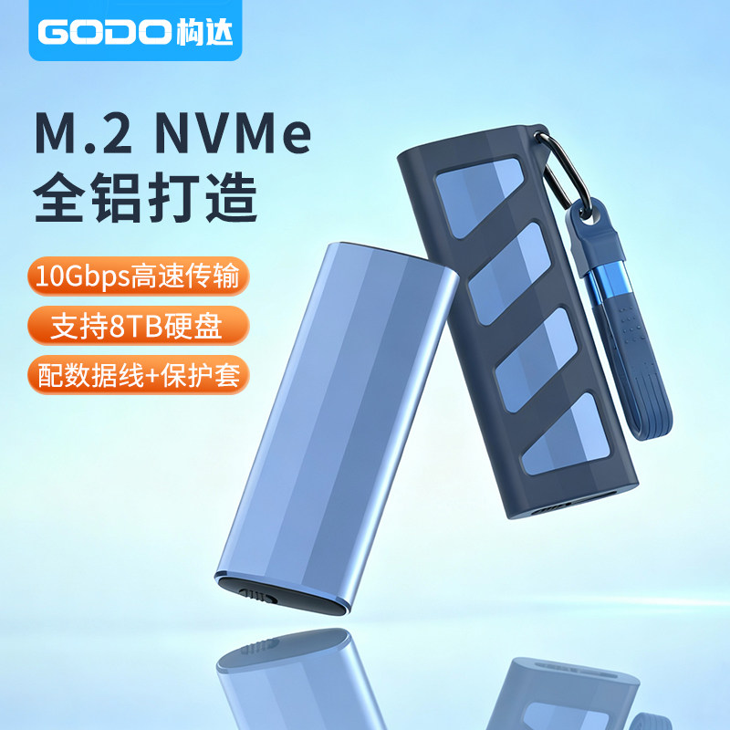 GODO移动m.2nvme固态硬盘盒子NGFF协议sata外置SSD扩展外接笔记本