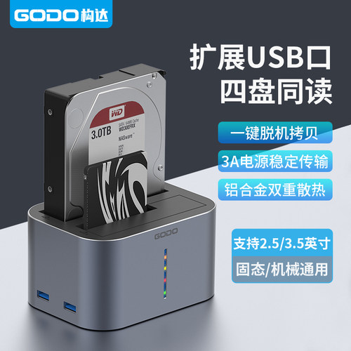 GODO移动硬盘底座带USB接口扩展