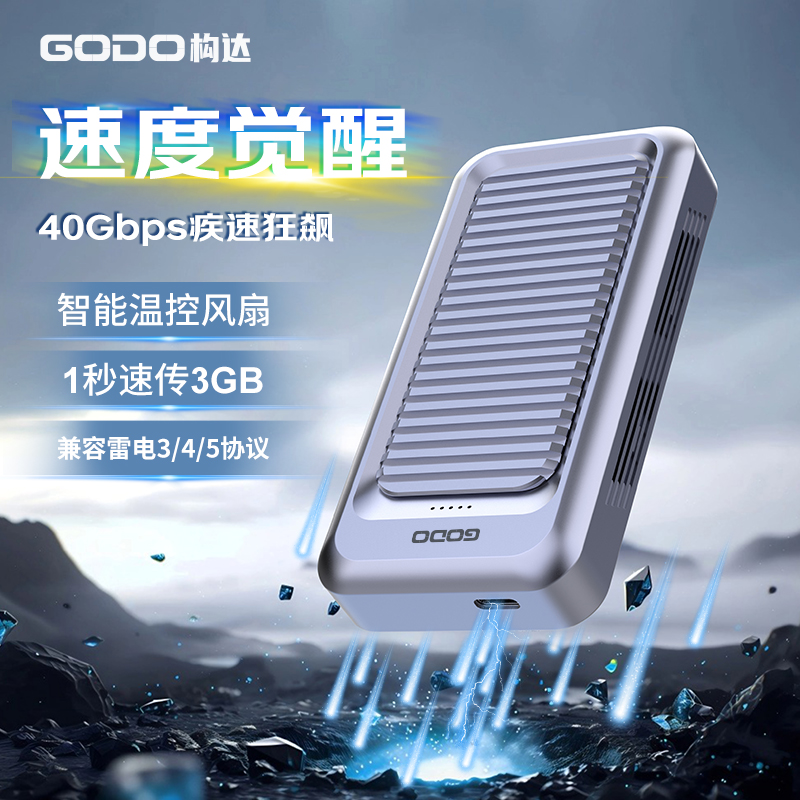 GODO雷电4/3硬盘盒usb4固态m2移动外接盒nvme笔记本40Gbps带风扇