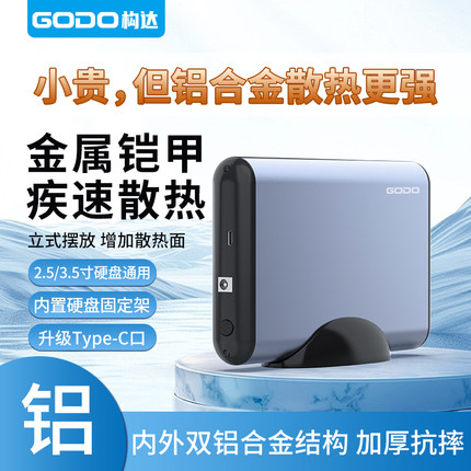 GODO机械硬盘盒子2.5/3.5英寸移动固态读取器外接SATA台式笔记本