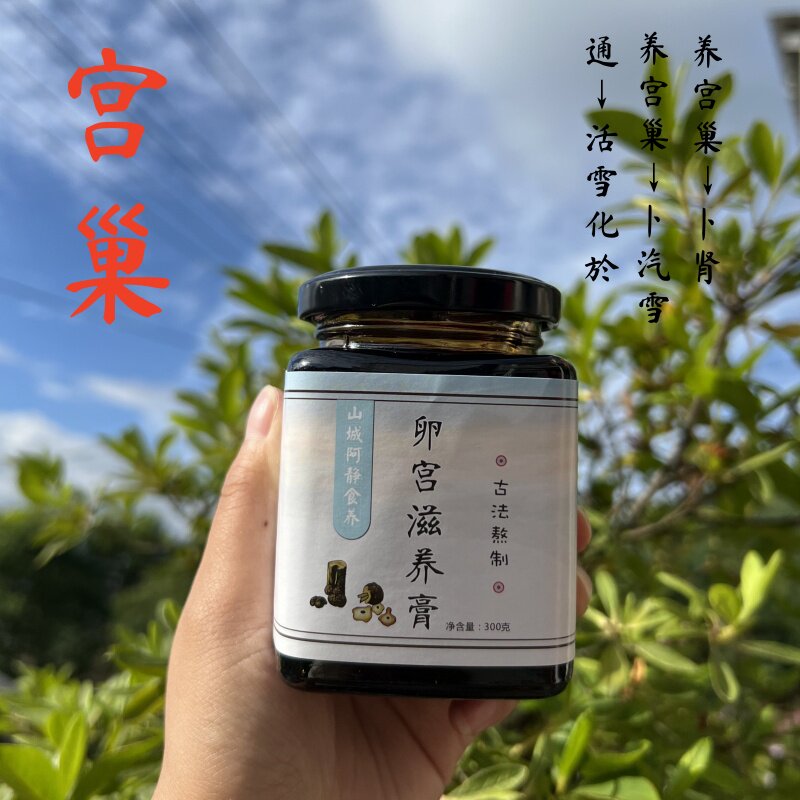 养卵宫滋养膏纯手工子宫卵巢汽滞血於月经大姨妈湿热下注瘙痒白带