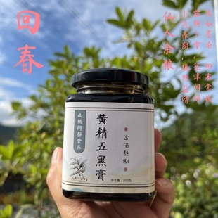 黄精桑葚膏五黑桑葚膏养发内调黑芝麻肝肾黑豆黑米睡眠养生备yun