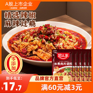 天味食品好人家水煮肉片调味包100g*3袋麻辣毛血旺水煮鱼牛肉佐料