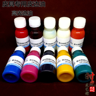 皮革封边油diy手工皮艺牛皮料 皮具皮包封边剂亮光彩色皮边油60m