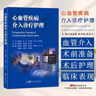 心血管疾病介入诊疗护理 詹惠敏 陈秀梅 陈纪言 心血管介入手术术前术中术后护理书籍 广东科技出版社 9787535983305