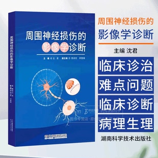 周围神经损伤的影像学诊断 臂丛神经损伤 临床诊断影像检查技术 干细胞治疗及神经导管治疗 沈君 湖南科技出版社
