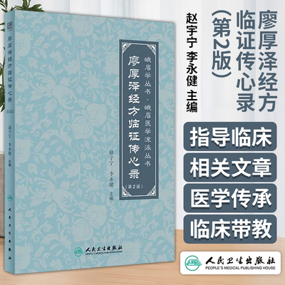 廖厚泽经方临证传心录 第2版 峨眉学丛书 峨眉医学流派丛书  赵宇宁 李永健 主编  人民卫生出版社 9787117359702