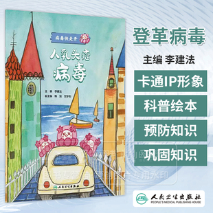 人乳头瘤病毒 病毒快走开 李建法 涵盖公众日常生活中可能接触到的乙肝病毒戊肝狂犬病病毒的传播与预防相关知识 人民卫生出版社