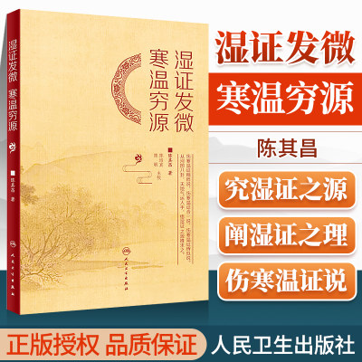 正版 湿证发微 寒温穷源 清 陈其昌 讲天地气运言人身经络究湿证之源阐湿证之理补医门湿证著作辨寒温几微差慝之源人民卫生出版社