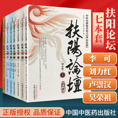 正版7本扶阳论坛全套火神派名家华山论剑温阳重阳学派刘力红李可卢崇汉吴荣祖扶阳学派系列中医书籍治未病七本1-7册全集中医药出版