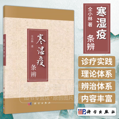 寒湿疫条辨 仝小林 编著 详述了寒湿疫 郁闭脱虚四期分治体系并以诸多临床案例佐证了理论体系 科学出版社 9787030770080