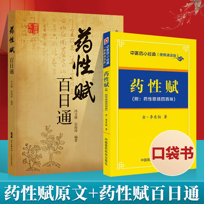 药性赋百日通+药性赋(附:药性歌括四百昧)(便携诵读本)中医之门由此开启冯文林伍海涛编著每药之赋后撰写其性味归经功效主治用法用