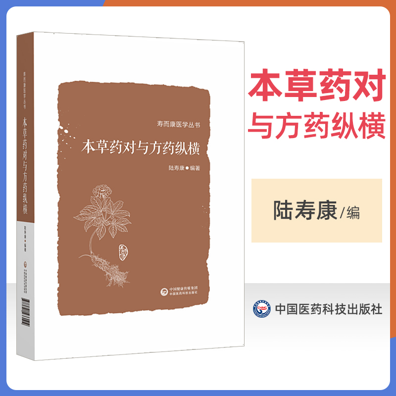 本草药对与方药纵横寿而康医学丛书以155味中药 532个药对的药性药效方药主治医家经验为主要内容陆寿康中国医药科技出版社-封面