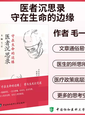 守在生命的边缘 医者沉思录 让公众走近了解医疗从业者 让医患相关热点回暖 主编 毛一雷 9787567924673中国协和医科大学出版社