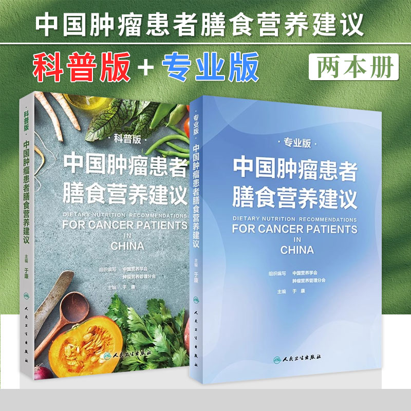 中国肿瘤患者膳食营养建议套装人卫刘鹏临床实践*指南癌痛csco2021恶性肺癌食管化疗症状管理胃癌晚期与护理教育手册2022版