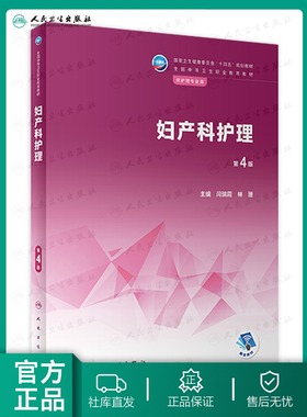 妇产科护理 第4版 全国中等卫生职业教育教材卫健委员会十四五规划教 妇产科护理评估设置实训项目 闫瑞霞 林珊 编 人民卫生出版社