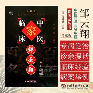 邹云翔 中国百年百名中医临床家丛书 邹燕勤 王钢 编著 中国中医药出版社 9787801563750