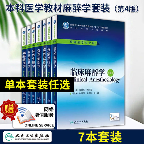官方正版】临床麻醉学第4郭