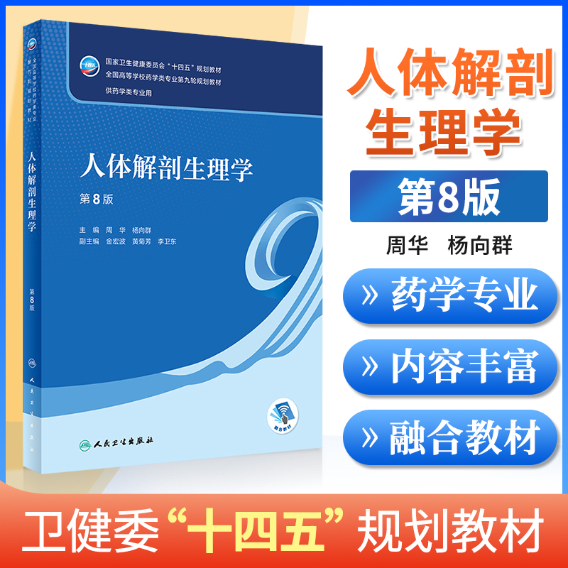 人体解剖生理学第8版供药学类专业用人体解剖学和人体生理学的研究对象和任务生殖系统的结构与功能周华杨向群人民卫生出版社