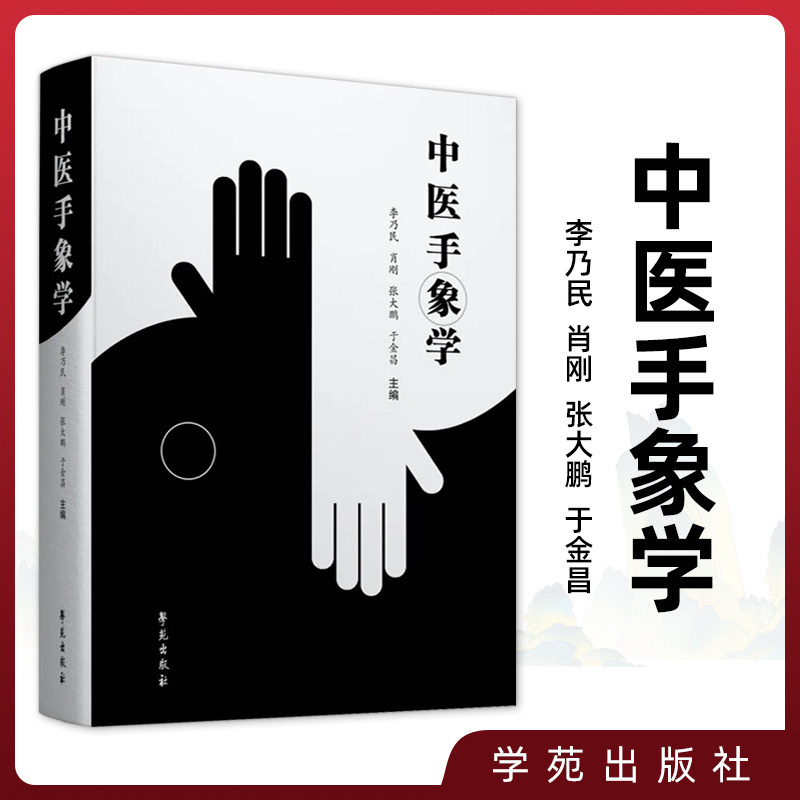 中医手象学 李乃民 掌纹诊病实用图谱运用气功学中医学遗传学体质人类学文化人类学等知识建构手象观测掌纹诊病的理论基础书籍手诊使用感如何?