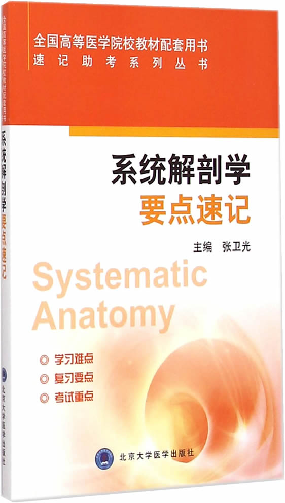 系统解剖学要点速记全国高等医学院校教材配套用书速记助考系列丛书张卫光 9787565910111北京大学医学出版社有限公司