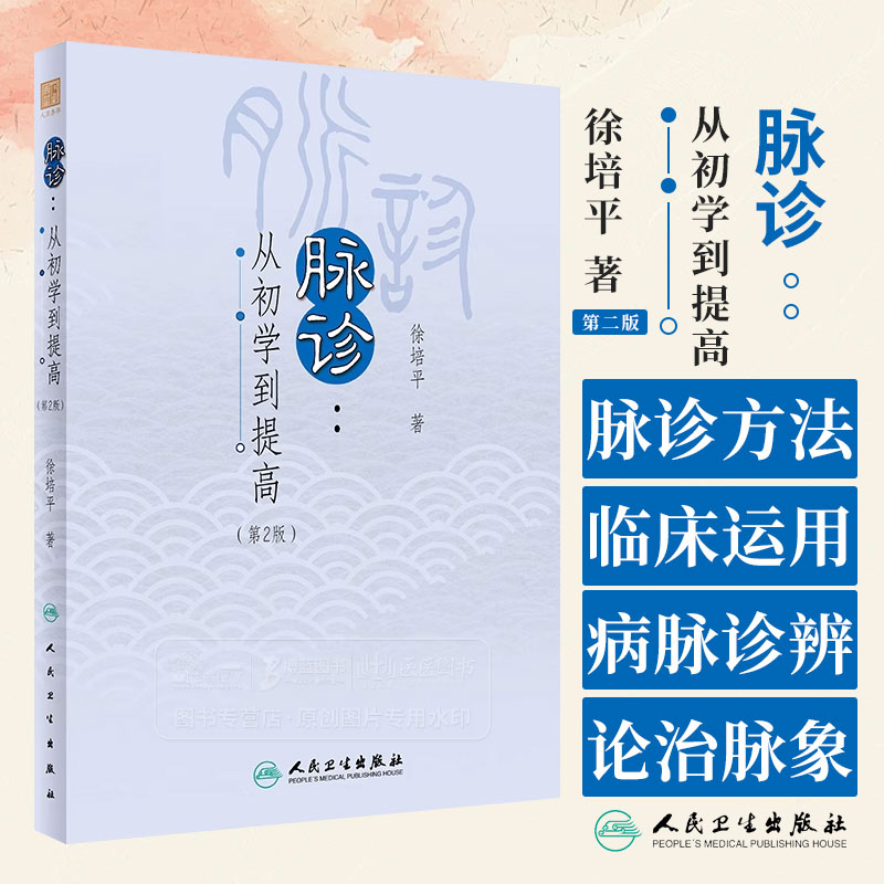 脉诊初学提高徐培平临床运用方法