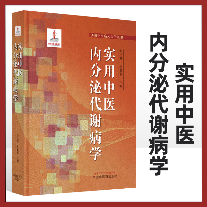 实用中医内分泌代谢病学 内分泌代谢病中西医概述 中医病因病机特点预防实用中医临床医学丛书 仝小林朴春丽主编 中国中医药出版社