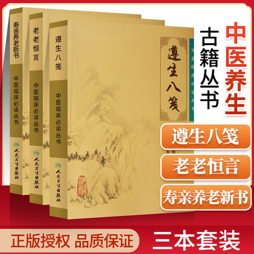 正版3本 老老恒言+寿亲养老新书+遵生八笺中医临床必读丛书 人民卫生出版社 中医古籍书籍中医养生学图书中医书籍