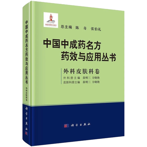 中国中成药名方药效与应用丛书 外科皮肤科卷 陈奇 张伯礼 苗明三 方晓艳 中成药中医药方剂学中成药治疗疾病临床应用科学出版社