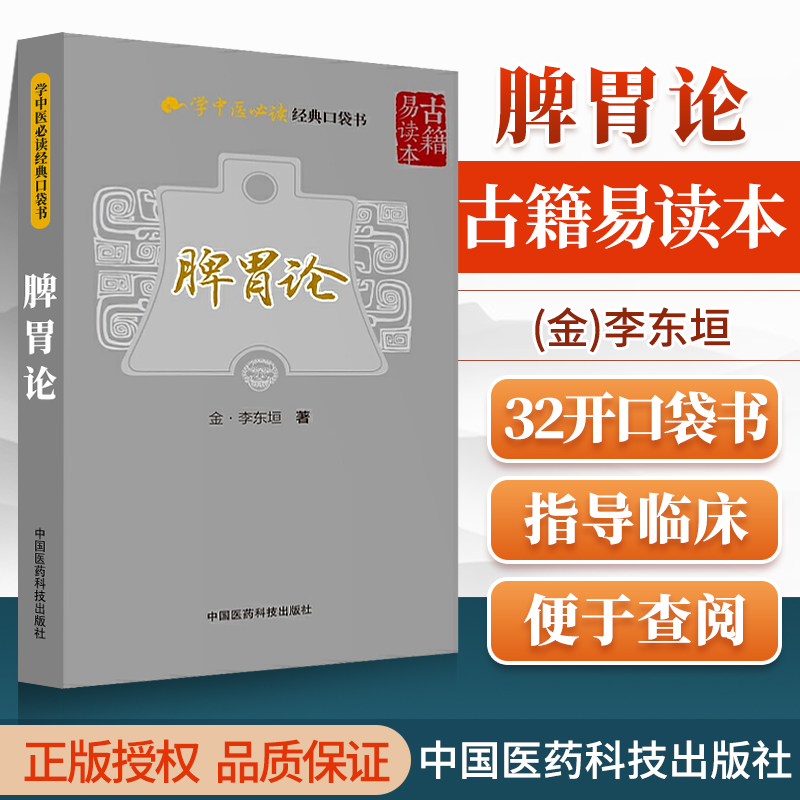 正版脾胃论原著李东垣学中医必读经典...