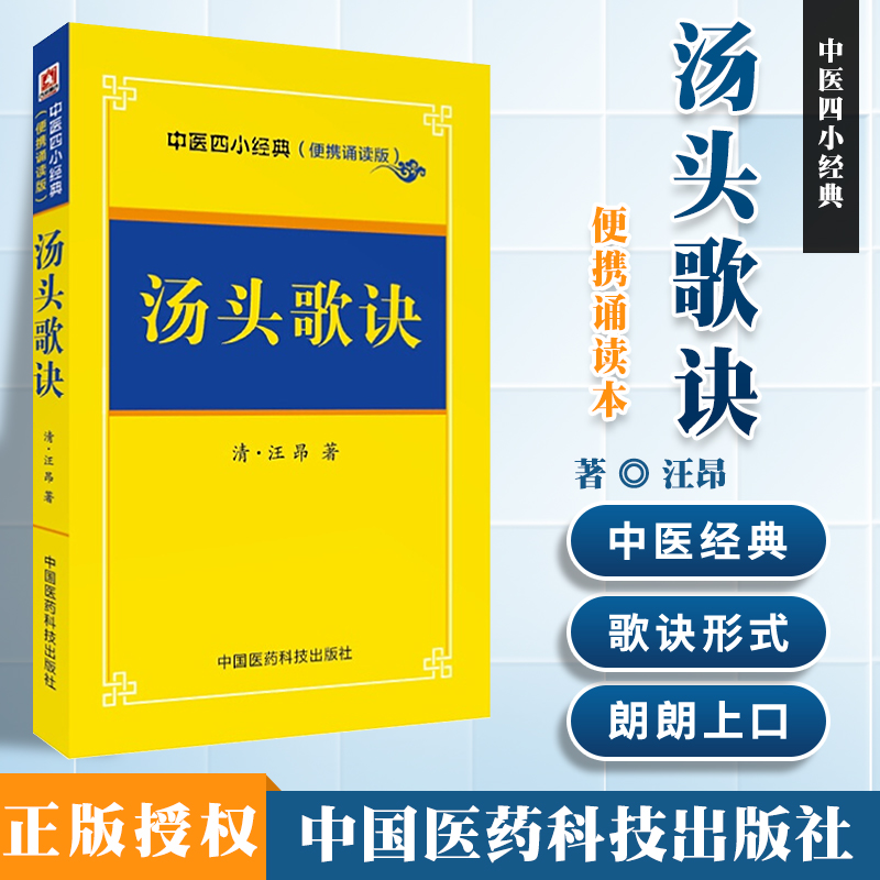 汤头歌诀中医四小**便携诵读本中医书籍基础理论大全 黄帝内经伤寒