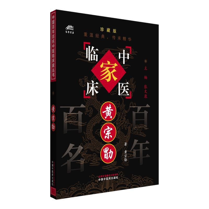 黄宗勖(中国百年百名中医临床家丛书)珍藏版 黄宗勖 著 张文康 主编 全国名老中医经验集书籍 中国中医药出版社