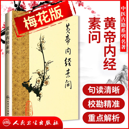 正版 【梅花版】黄帝内经素问 人民卫生出版社中医四大经典名著之一还有灵枢经伤寒杂病论金匮要略神农本草经难经等古籍建议购买