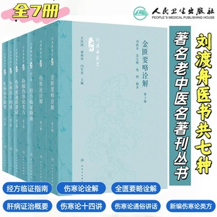 刘渡舟医书全集七种伤寒论十四讲第2二版经方临证指南肝病证治概要伤寒论通俗讲话新编伤寒论类方伤寒论金匮要略诠解用药经方讲稿