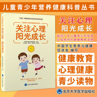 钱秋谨 主编 北京大学医学出版 关注心理 社9787565929151 青少年读物 阳光成长 健康教育 儿童青少年营养健康科普丛书 心理健康