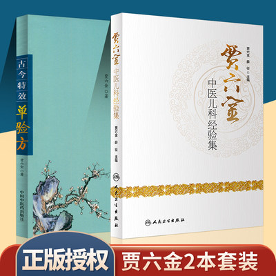 古今特效单验方+贾六金中医儿科经验集本书系统整理了贾六金先生学术思想 深入探讨了儿科疾病的诊治经验贾六金薛征主编人民卫生出