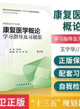 正版 康复医学概论学习指导及习题集 第2版第二版 王宁华 本科康复医学专业康复医学概论第3三版配套教辅指导习题集题库人卫版