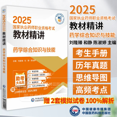 2025国家执业药师职业资格考试教材精讲药学综合知识与技能 刘隆臻  和静  陈淑婷主编 中国医药科技出版社 9787521450248