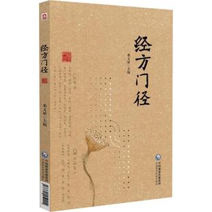 经方门径 邓文斌 主编 适合中医爱好者 中医及中西医临床相关专业人士学习和参考 中医 经方 9787521452204 中国医药科技出版社