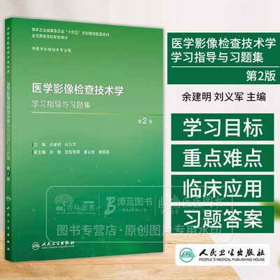医学影像检查技术学学习指导与习题集  第2版 本科影像技术配教 余建明 刘义军 主编 人民卫生出版社 9787117373371