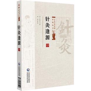针灸逢源 针灸经典医籍*读丛书(清)李学川著 田虎校注 可供广大中医药院校师生中医针灸临床和科研工作者参阅 中国医药科技出版社